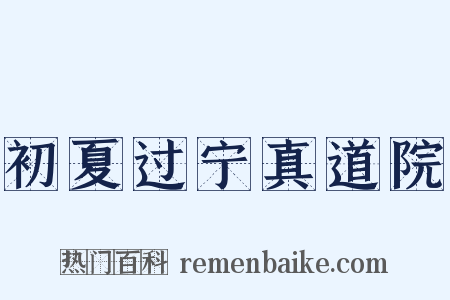 初夏过宁真道院是什么意思的图片